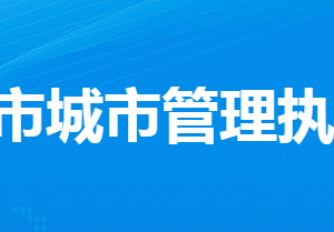 孝感市城市管理執(zhí)法委員會各部門工作時間及聯系電話