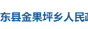 巴東縣金果坪鄉(xiāng)人民政府各部門對外聯(lián)系電話