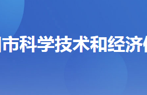 當陽市科學技術局各部門聯系電話