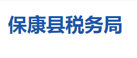 ?？悼h稅務局各稅務分局辦公地址及聯(lián)系電話