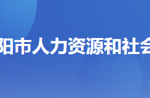 當(dāng)陽市人力資源和社會(huì)保障局各部門工作時(shí)間及聯(lián)系電話