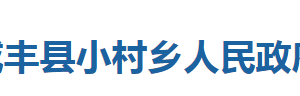 咸豐縣小村鄉(xiāng)人民政府各部門對外聯(lián)系電話