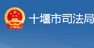 十堰市司法局各部門工作時間及聯(lián)系電話