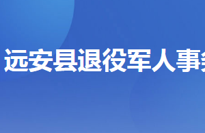 遠(yuǎn)安縣退役軍人事務(wù)局各部門工作時(shí)間及聯(lián)系電話