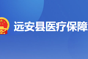 遠安縣醫(yī)療保障局各部門工作時間及聯(lián)系電話