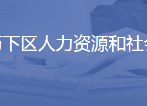 濟(jì)南市歷下區(qū)人力資源和社會保障局各部門聯(lián)系電話