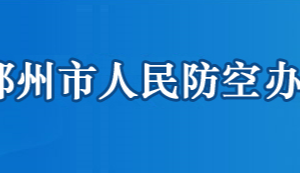 鄂州市人民防空辦公室各部門聯系電話