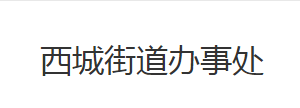 荊州市荊州區(qū)西城街道辦事處各部門對外工作時間及聯系電話