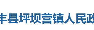 咸豐縣坪壩營(yíng)鎮(zhèn)人民政府各部門對(duì)外聯(lián)系電話