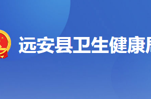 遠(yuǎn)安縣衛(wèi)生健康局各部門(mén)聯(lián)系電話(huà)