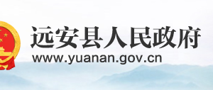 遠(yuǎn)安縣政府各職能部門工作時間及聯(lián)系電話