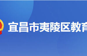 宜昌市夷陵區(qū)教育局各部門工作時(shí)間及聯(lián)系電話