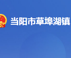 當(dāng)陽(yáng)市草埠湖鎮(zhèn)人民政府各部門(mén)對(duì)外聯(lián)系電話及地址