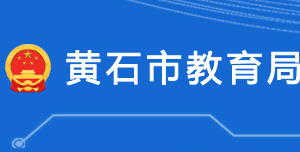 黃石市教育局各部門對(duì)外聯(lián)系電話