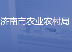 濟(jì)南市農(nóng)業(yè)農(nóng)村局各部門(mén)工作時(shí)間及聯(lián)系電話