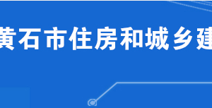 黃石市住房和城鄉(xiāng)建設(shè)局各部門工作時(shí)間及聯(lián)系電話