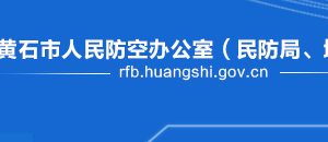 黃石市人民防空辦公室各部門聯系電話