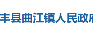 咸豐縣曲江鎮(zhèn)人民政府各科室對外聯(lián)系電話