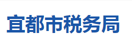 宜都市稅務局各稅務分局辦公地址及聯(lián)系電話