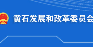 黃石市發(fā)展和改革委員會(huì)各部門工作時(shí)間及聯(lián)系電話