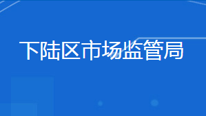 黃石市下陸區(qū)市場監(jiān)督管理局各部門聯系電話