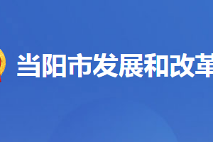 當(dāng)陽(yáng)市發(fā)展和改革局各股室對(duì)外聯(lián)系電話(huà)