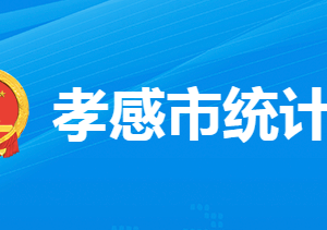 孝感市統(tǒng)計(jì)局各部門工作時(shí)間及聯(lián)系電話