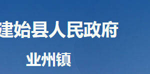 建始縣業(yè)州鎮(zhèn)人民政府各部門(mén)對(duì)外聯(lián)系電話及地址