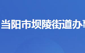 當(dāng)陽市壩陵街道辦事處各部門對外聯(lián)系電話及地址