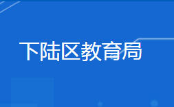 黃石市下陸區(qū)教育局各部門(mén)對(duì)外聯(lián)系電話