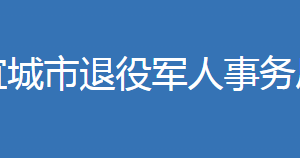 宜城市退役軍人事務(wù)局各部門工作時間及聯(lián)系電話