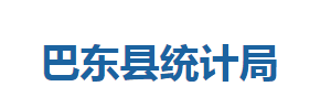 巴東縣統(tǒng)計局各股室對外聯系電話