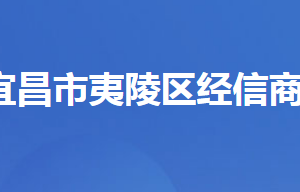 宜昌市夷陵區(qū)經(jīng)濟信息化和商務局各股室對外聯(lián)系電話及地址