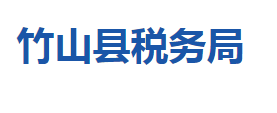 竹山縣稅務(wù)局各稅務(wù)分局辦公地址及聯(lián)系電話(huà)