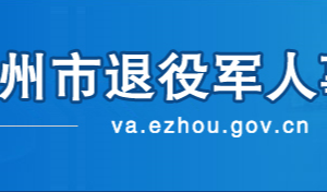 鄂州市退役軍人事務局各部門聯系電話