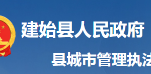 建始縣城市管理執(zhí)法局各事業(yè)單位對外聯系電話及地址