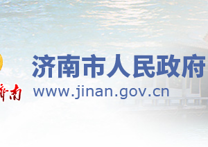 濟(jì)南市政府各職能部門工作時間及聯(lián)系電話