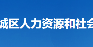 襄陽市襄城區(qū)人力資源和社會保障局各部門聯(lián)系電話