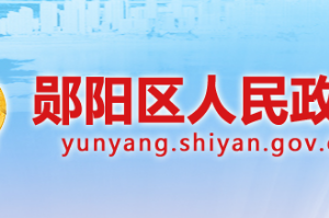 十堰市鄖陽(yáng)區(qū)政府各職能部門工作時(shí)間及聯(lián)系電話