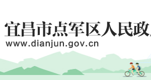 宜昌市點(diǎn)軍區(qū)政府各職能部門(mén)工作時(shí)間及聯(lián)系電話(huà)