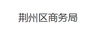 荊州區(qū)商務(wù)局各股室對外聯(lián)系電話及辦公時間