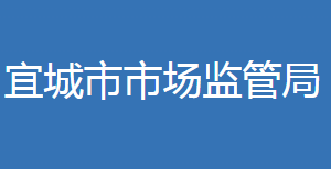 宜城市市場(chǎng)監(jiān)督管理局(原工商局)各部門聯(lián)系電話