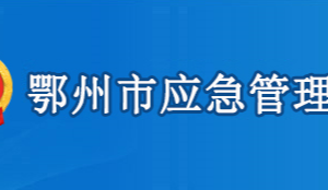 鄂州市應(yīng)急管理局各部門工作時(shí)間及聯(lián)系電話