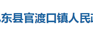 巴東縣官渡口鎮(zhèn)人民政府各部門(mén)對(duì)外聯(lián)系電話