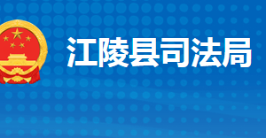 江陵縣司法局各股室對外聯(lián)系電話及辦公地址