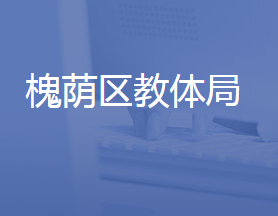 濟(jì)南市槐蔭區(qū)教育和體育局各部門(mén)聯(lián)系電話(huà)