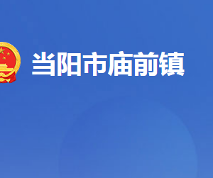 當(dāng)陽市廟前鎮(zhèn)人民政府各部門對外聯(lián)系電話及地址