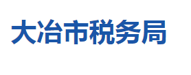 大冶市稅務(wù)局涉稅投訴舉報(bào)及納稅服務(wù)咨詢電話