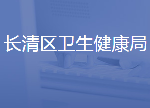 濟(jì)南市長(zhǎng)清區(qū)衛(wèi)生健康局各部門聯(lián)系電話