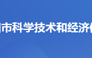 當(dāng)陽市科學(xué)技術(shù)和經(jīng)濟信息化局各股室對外聯(lián)系電話